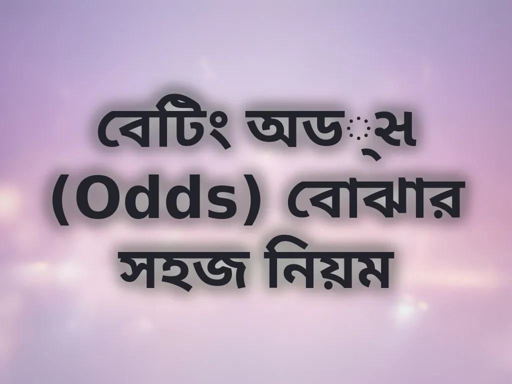 বেটিং অড્સ (Odds) বোঝার সহজ নিয়ম